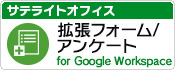 サテライトオフィス・拡張フォーム/アンケート for Google Workspace