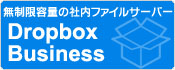 企業向けDropbox（Dropbox Business）