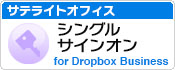 サテライトオフィス・シングルサインオン for Dropbox Business