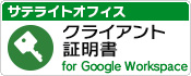 サテライトオフィス・クライアント証明書 for Google Workspace