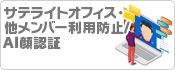 サテライトオフィス・他メンバー利用防止/AI顔認証