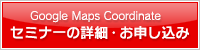 Google Maps Coordinate セミナーの詳細・お申し込み