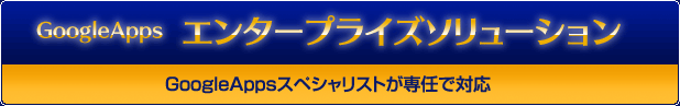 Google Appsエンタープライズソリューション Google Appsスペシャリストが専任で対応