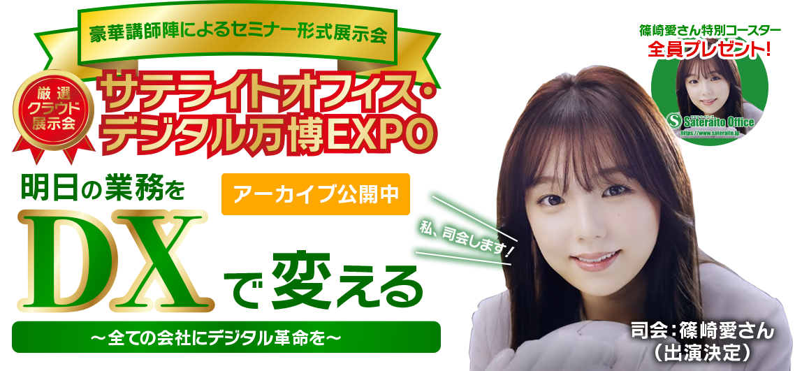サテライトオフィス・デジタル万博2022 明日の業務をDXで変える 〜全ての会社にデジタル革命を〜