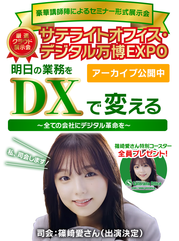 サテライトオフィス・デジタル万博2022 明日の業務をDXで変える 〜全ての会社にデジタル革命を〜
