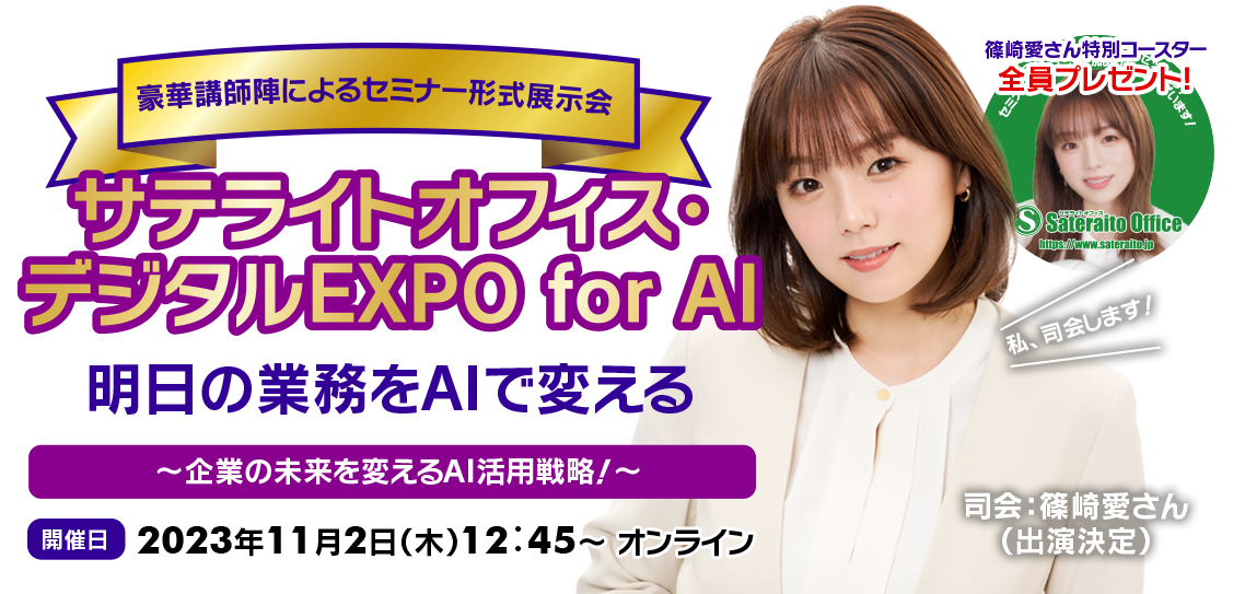サテライトオフィス・デジタルEXPO for AI
