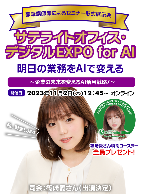 サテライトオフィス・デジタルEXPO for AI