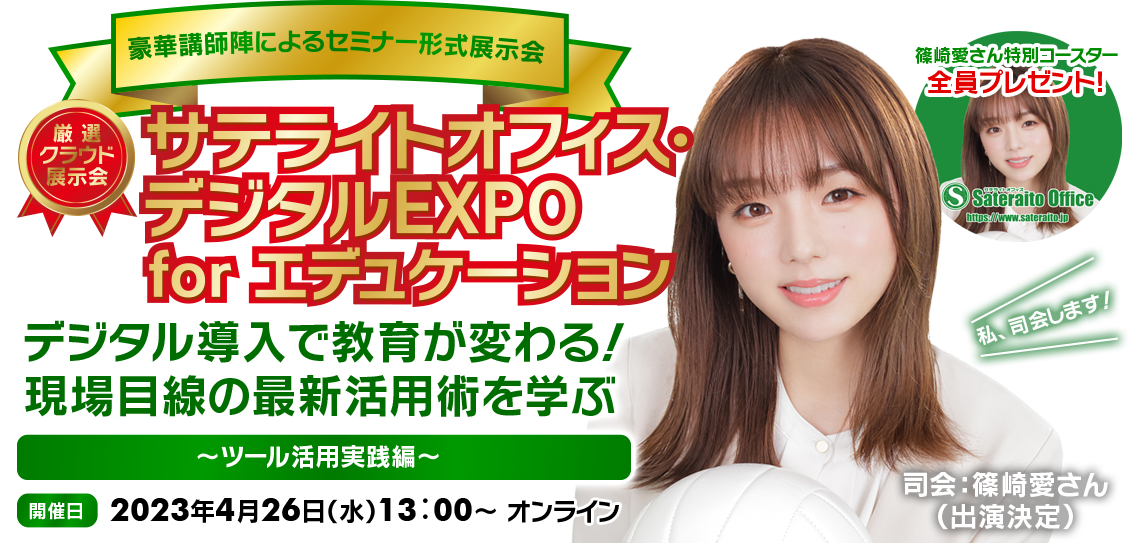 サテライトオフィス・デジタルEXPO for エデュケーション デジタル導入で教育が変わる！現場目線の最新活用術を学ぶ ～ツール活用実践編～