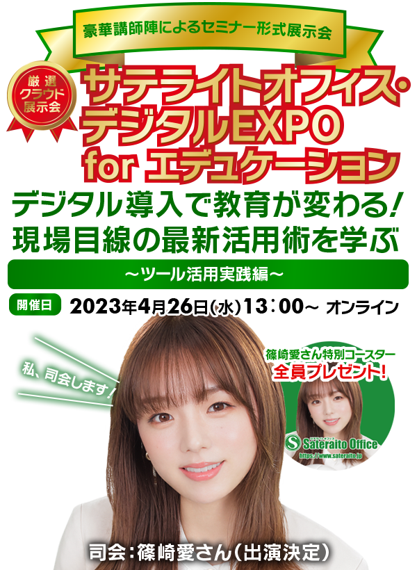 サテライトオフィス・デジタルEXPO for エデュケーション デジタル導入で教育が変わる！現場目線の最新活用術を学ぶ ～ツール活用実践編～