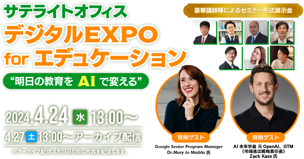 サテライトオフィス　デジタルEXPO for エデュケーション　“明日の教育をAIで変える” 豪華講師陣によるセミナー形式展示会　2024.4.24（水）13:00〜/4.27（土）アーカイブ配信