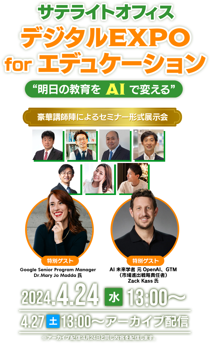 サテライトオフィス　デジタルEXPO for エデュケーション　“明日の教育をAIで変える” 豪華講師陣によるセミナー形式展示会　2024.4.24（水）13:00〜/4.27（土）アーカイブ配信