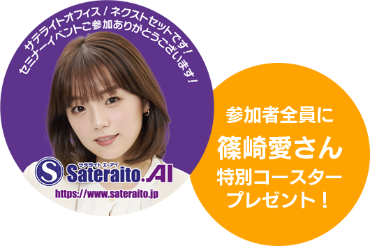 参加者全員に篠崎愛さん特別コースタープレゼント！