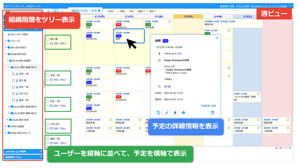 サテライトオフィス・組織カレンダー for Google Workspace 