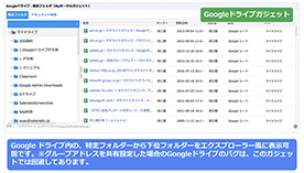 Googleドライブガジェット