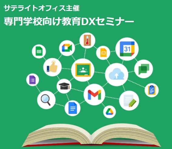 https://www.sateraito.co.jp/sm/Vocationalschool.html