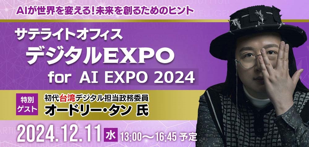 サテライトオフィス デジタルEXPO for AI EXPO 2024