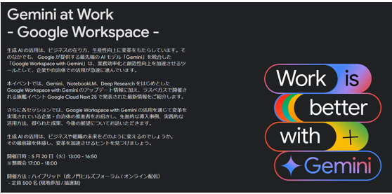 Gemini at Work ’25(5 月 20 日（火）13:00 - 16:50)の申し込み