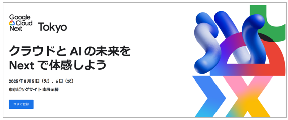 Next Tokyo 25(2025 年  8 月 5 -6 日)の申し込み