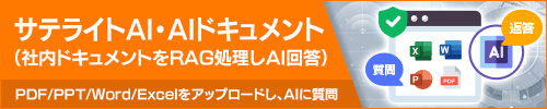サテライトAI AIドキュメント