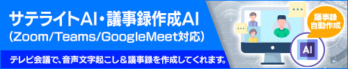 サテライトAI 議事録作成AI