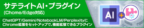 サテライトAI・プラグイン