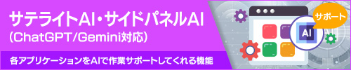 サテライトAI サイドパネルAI