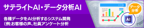 サテライトAI データ分析AI