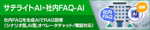 サテライトAI FAQ-AI