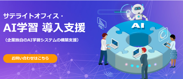 サテライトAI・AI学習導入支援