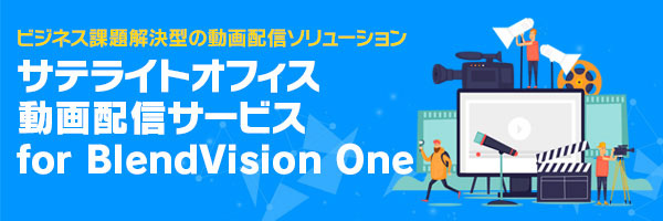 https://www.sateraito.jp/images/mailmaga/com/BlendVision_One.jpg