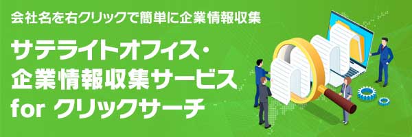 https://www.sateraito.jp/images/mailmaga/com/ClickSearch.jpg