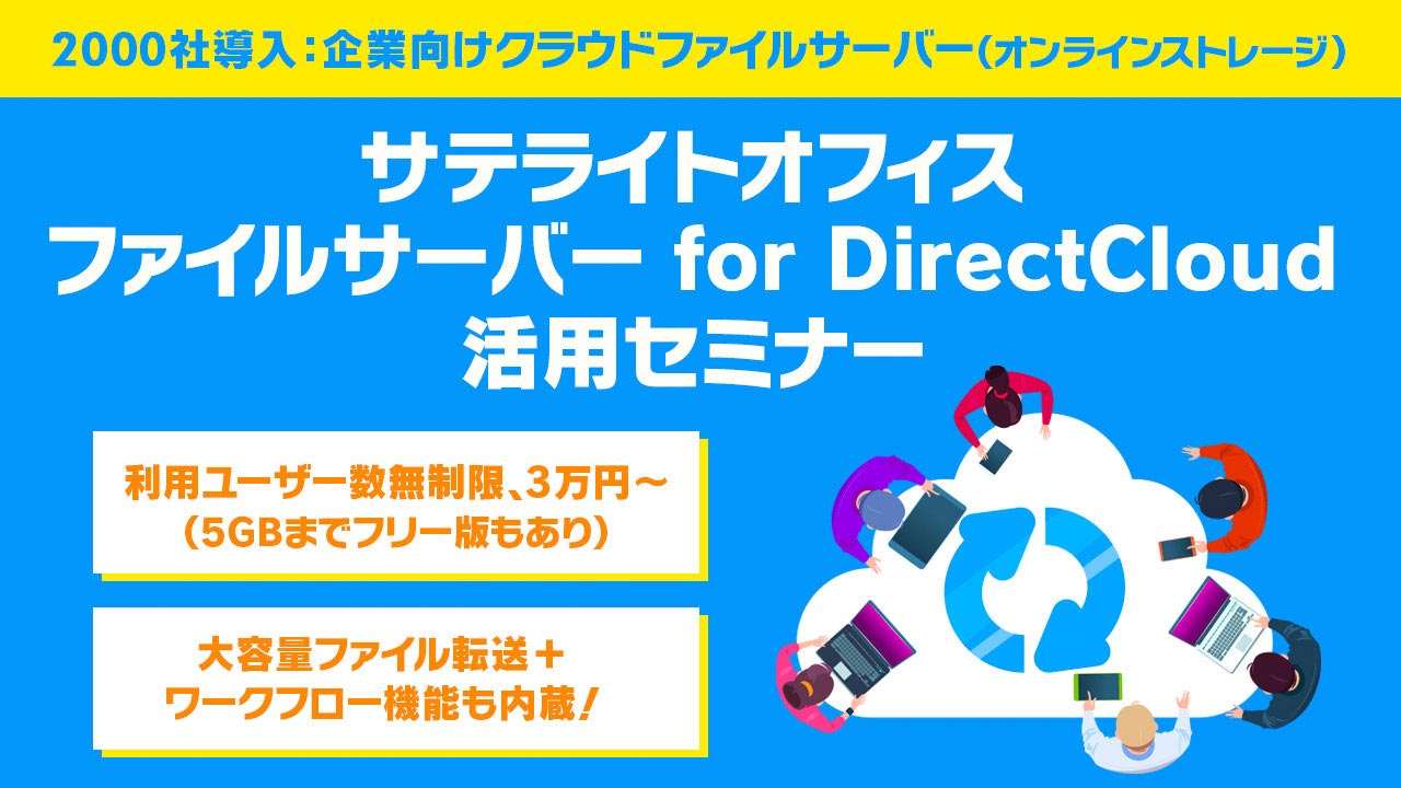 https://www.sateraito.jp/images/mailmaga/com/DirectCloudSeminar2.jpg