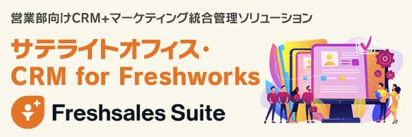 https://www.sateraito.jp/images/mailmaga/com/Freshsales.jpg