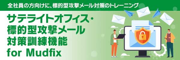 Mudfix（標的型攻撃メール訓練サービス）