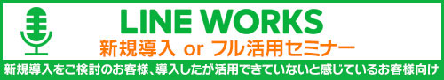 https://www.sateraito.jp/images/mailmaga/com/Seminar_LINE_WORKS.jpg