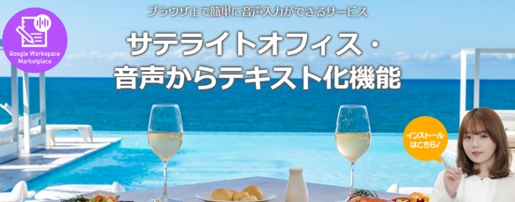 音声からテキスト化機能