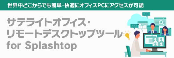 https://www.sateraito.jp/images/mailmaga/com/Splashtop.jpg