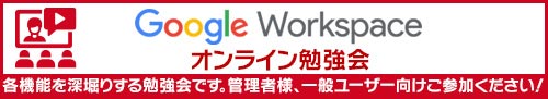 https://www.sateraito.jp/images/mailmaga/com/Study_Google_Workspace.jpg