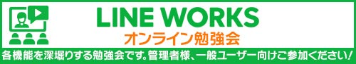 https://www.sateraito.jp/images/mailmaga/com/Study_LINE_WORKS.jpg