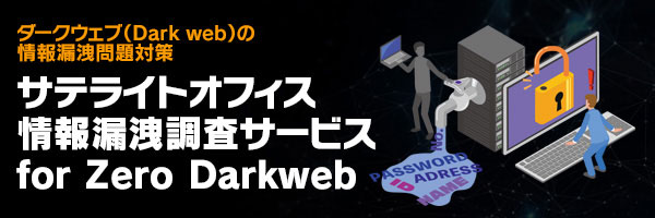 https://www.sateraito.jp/images/mailmaga/com/Zerodarkweb.jpg