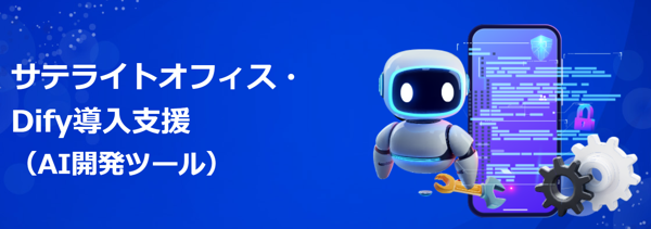Dify導入支援