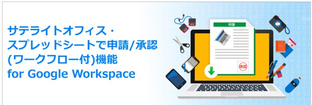 スプレッドシートで申請/承認(ワークフロー付)機能