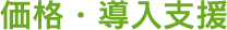 価格・導入支援