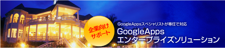 ƌT|[g@Google AppsXyVXgCőΉ@Google AppsG^[vCY\[V