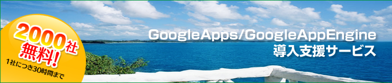 1Ђɂ30Ԃ܂Ł@Google Apps/Google App EnginexT[rX