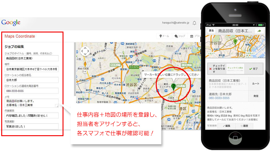 仕事をメンバーに割振りし、メンバーはスマートフォンで次の仕事を確認!