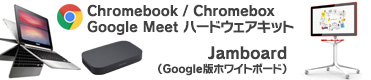 Chromebook/Chromebox/Chromebox for Meetings
