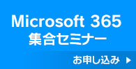 Microsoft 365 オンラインセミナー