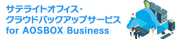 サテライトオフィス・クラウドバックアップサービス for AOSBOX Business