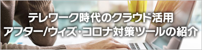 サテライトオフィス＠テレワークツール群